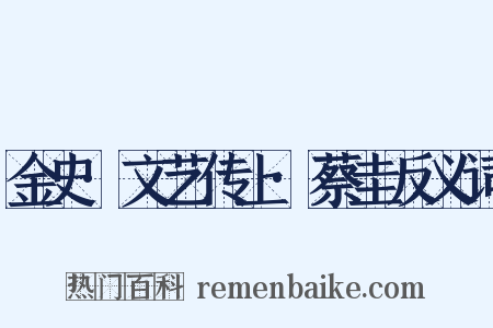 金史·文艺传上·蔡圭反义词是什么意思的图片